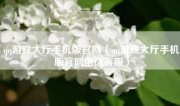 qq游戏大厅手机版官网（qq游戏大厅手机版官网电话客服）