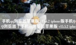 手机qq浏览器苹果版 v15.5.2 iphone版手机QQ浏览器「手机qq浏览器苹果版 v15.5.2 iphone版」