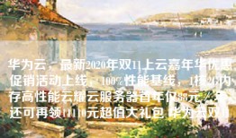 华为云，最新2020年双11上云嘉年华优惠促销活动上线，100%性能基线，1核2G内存高性能云耀云服务器首年仅88元／年，还可再领11110元超值大礼包 华为云双11
