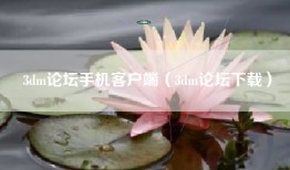 3dm论坛手机客户端（3dm论坛下载）