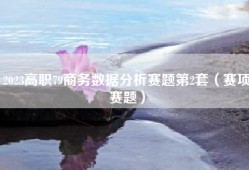 2023高职79商务数据分析赛题第2套（赛项赛题）