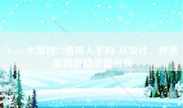 Yeezy水蜜桃V2值得入手吗-从设计、舒适度到价格全面分析