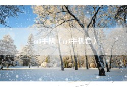 m3手机（m3手机套）