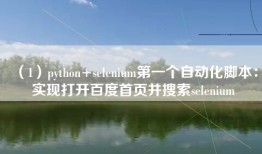（1）python+selenium第一个自动化脚本：实现打开百度首页并搜索selenium