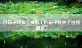 推箱子经典手机版（推箱子经典手机版破解）