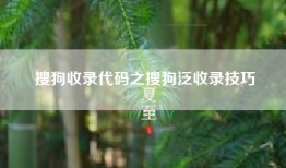 搜狗收录代码之搜狗泛收录技巧