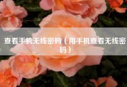 查看手机无线密码（用手机查看无线密码）