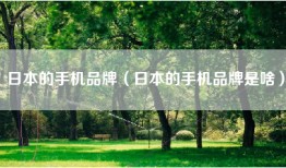 日本的手机品牌（日本的手机品牌是啥）