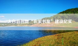 太白县创新“农家书屋”建设纪实