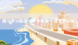 魂斗罗3D版魂斗罗手机版「魂斗罗3D版」