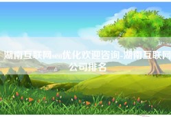 湖南互联网seo优化欢迎咨询-湖南互联网公司排名