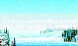 怎么关闭iphone系统自动更新手机系统更新怎么关闭「怎么关闭iphone系统自动更新」