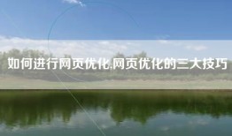 如何进行网页优化,网页优化的三大技巧