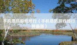 手机塔防游戏排行（手机塔防游戏排行榜最新）