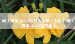 QQ手机版 v8.9.55官方版手机qq下载「QQ手机版 v8.9.55官方版」