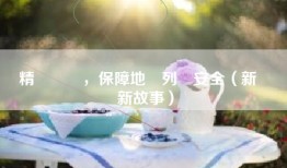 精細檢測，保障地鐵列車安全（新職業新故事）