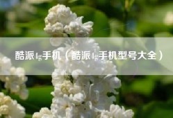 酷派4g手机（酷派4g手机型号大全）