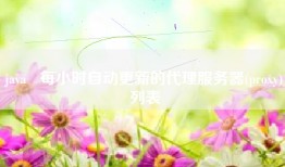 java   每小时自动更新的代理服务器(proxy)列表