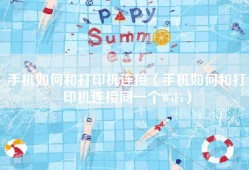 手机如何和打印机连接（手机如何和打印机连接同一个WiFi）