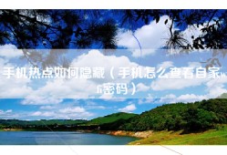 手机热点如何隐藏（手机怎么查看自家wifi密码）