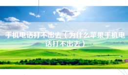 手机电话打不出去（为什么苹果手机电话打不出去）