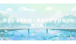 黄金矿工手机版（黄金矿工手机版下载双人版）