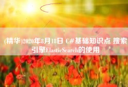 (精华)2020年8月18日 C#基础知识点 搜索引擎ElasticSearch的使用