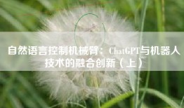 自然语言控制机械臂：ChatGPT与机器人技术的融合创新（上）