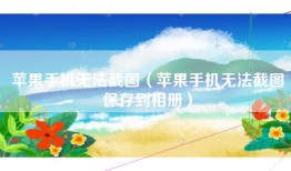 苹果手机无法截图（苹果手机无法截图保存到相册）