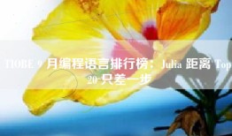 TIOBE 9 月编程语言排行榜：Julia 距离 Top 20 只差一步