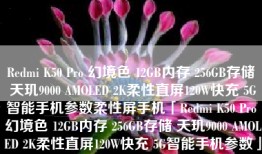 Redmi K50 Pro 幻境色 12GB内存 256GB存储 天玑9000 AMOLED 2K柔性直屏120W快充 5G智能手机参数柔性屏手机「Redmi K50 Pro 幻境色 12GB内存 256GB存储 天玑9000 AMOLED 2K柔性直屏120W快充 5G智能手机参数」