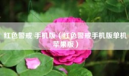 红色警戒 手机版（红色警戒手机版单机苹果版）