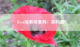 Feed流系统重构：架构篇