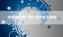 百度搜索推广的计费方式大揭秘