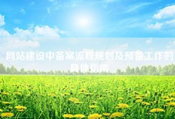 网站建设中备案流程规划及预备工作的具体指南