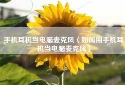 手机耳机当电脑麦克风（如何用手机耳机当电脑麦克风）