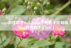oppo游戏助手(6.15.0)oppo手机助手电脑版「oppo游戏助手(6.15.0)」
