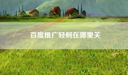 百度推广轻舸在哪里关