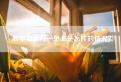 股票佣金万一免五是怎样的情况？