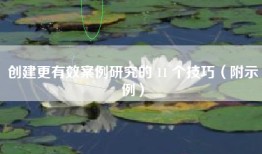 创建更有效案例研究的 11 个技巧（附示例）