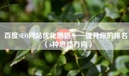 百度SEO网站优化思路——提升你的排名（6种思路方向）