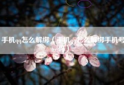 手机qq怎么解绑（手机qq怎么解绑手机号码）