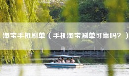淘宝手机刷单（手机淘宝涮单可靠吗？）