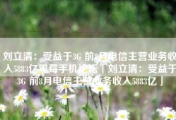 刘立清：受益于3G 前8月电信主营业务收入5883亿黑莓手机论坛「刘立清：受益于3G 前8月电信主营业务收入5883亿」