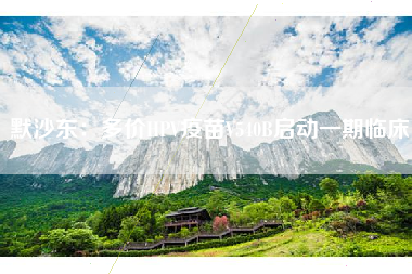 默沙东：多价HPV疫苗V540B启动一期临床