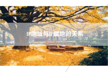 IP地址与IP属地的关系