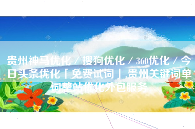 贵州神马优化／搜狗优化／360优化／今日头条优化「免费试词」,贵州关键词单词整站优化外包服务