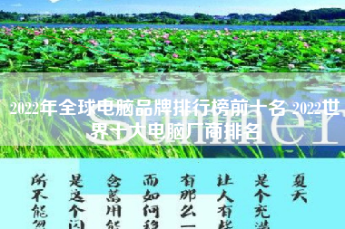 2022年全球电脑品牌排行榜前十名 2022世界十大电脑厂商排名