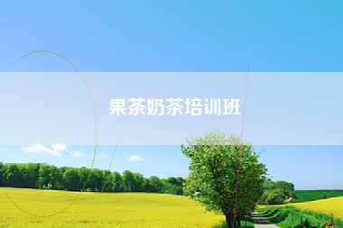 果茶奶茶培训班