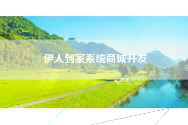 伊人到家系统商城开发
